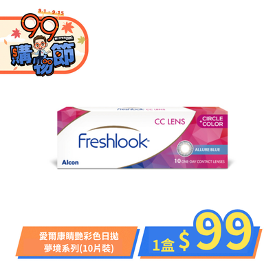 【下殺$99 ➤  愛爾康】睛艷夢境彩日指定色1盒99元