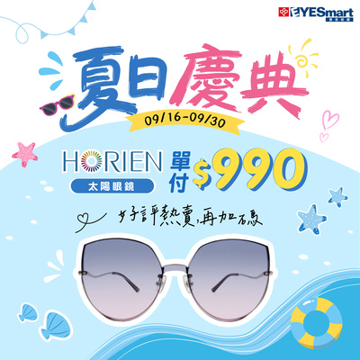 夏日慶典 ➤好評加碼 HORIEN太陽鏡 $990