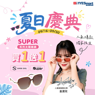 夏日慶典 ➤ 熱門首選 指定SUPER系列買1送1
