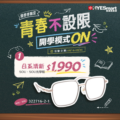 開學季 ➤ 日系SOU・SOU光學框只要$1990