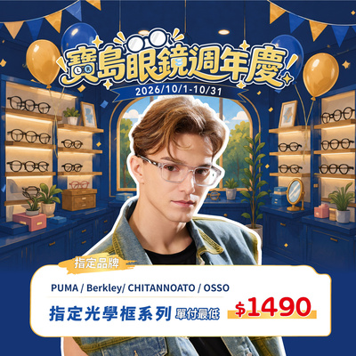 週年慶典🎉 ➤ 指定光學框單付最低 $1490