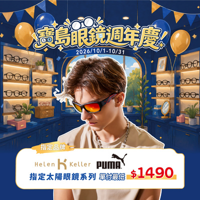 週年慶典🎉 ➤ 指定太陽鏡 單付最低 $1,490