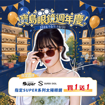 週年慶典🎉 ➤ 指定SUPER系列買1送1
