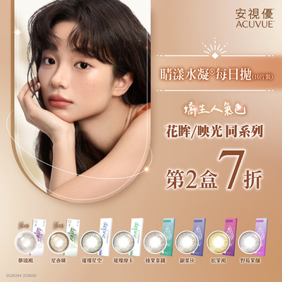 【嬌生】睛漾花眸彩日第2盒7折