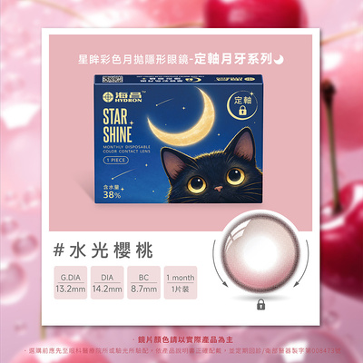 星眸彩色月拋隱形眼鏡(1片裝/定軸系列-水光櫻桃) 