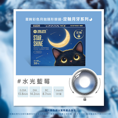 星眸彩色月拋隱形眼鏡(1片裝/定軸系列-水光藍莓) 