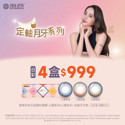 【海昌】心機彩日4盒特價999元