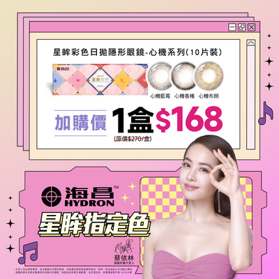 【海昌】心機彩日指定色1盒168元