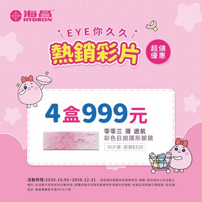【海昌】零零三薄透氧彩日4盒特價999元