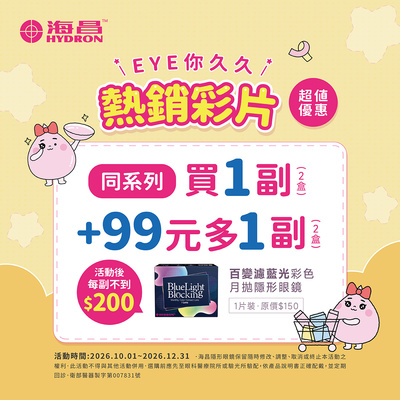 【海昌】百變濾藍光彩月第2副99元