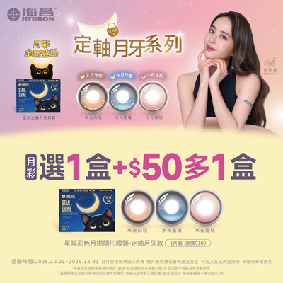 【海昌】定軸彩月第2盒50元