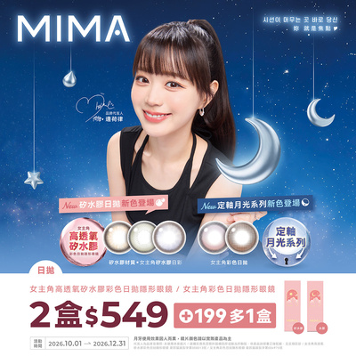 【MIMA】女主角日拋2盒549元+199多1盒