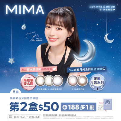 【MIMA】綺娜月拋第2盒50元+188元多1副