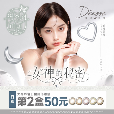 【Deesse】女神彩日第2盒50元