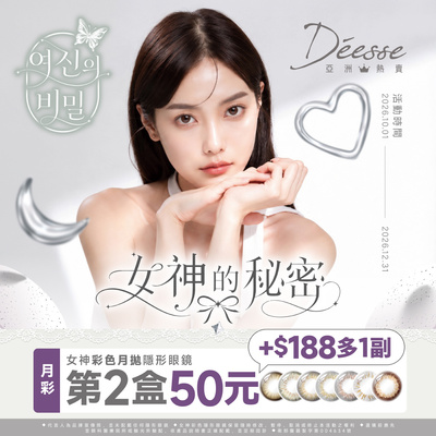 【Deesse】女神月拋第2盒50元+188元多1副