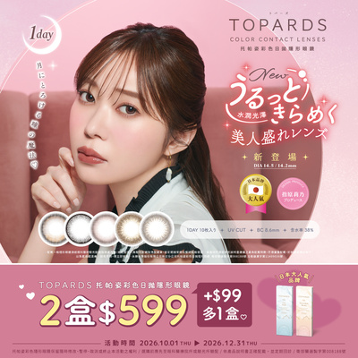 日本【TOPARDS】托帕姿彩日2盒599元+99元多1盒