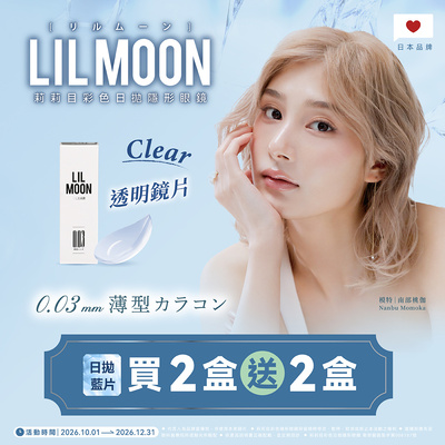 日本【LIL MOON】莉莉目日拋2盒送2盒