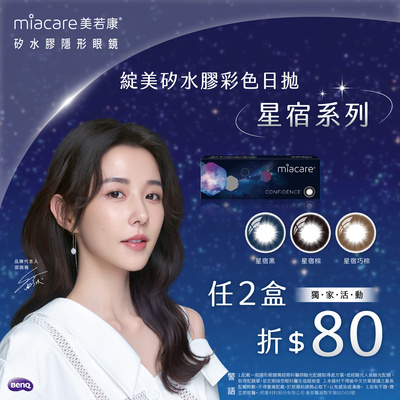 【美若康】綻美星宿彩日2盒折80元