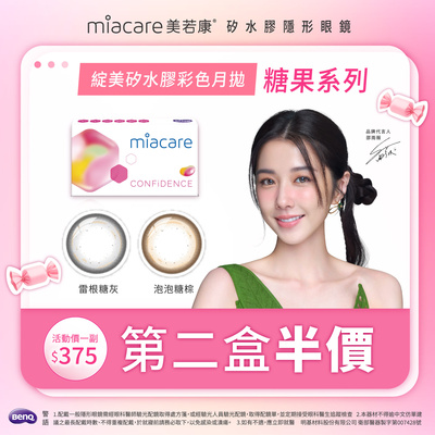 【美若康】綻美糖果彩月第2盒半價
