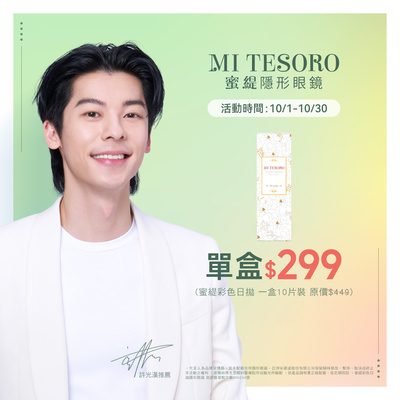 【MI TESORO】蜜緹彩日 1盒299元