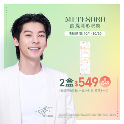 【MI TESORO】蜜緹彩日 2盒549元