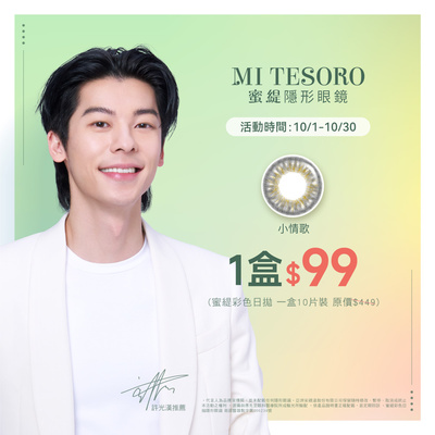 【MI TESORO】蜜緹彩日指定色 1盒特價99元
