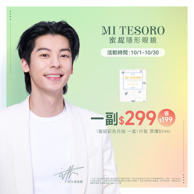 【MI TESORO】蜜緹彩月 1副299元