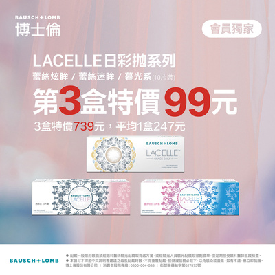 【博士倫】蕾絲彩日第3盒99元