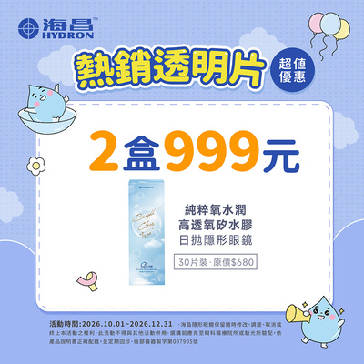 【海昌】純粹氧水潤矽水膠日拋2盒999元+199多1盒