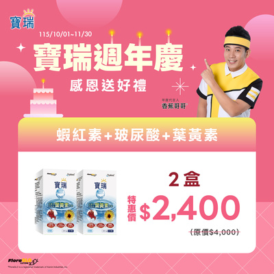 慶週年➤蝦紅素+玻尿酸+葉黃素2盒$2,400