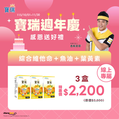 慶週年➤寶瑞葉黃素+魚油 任選3盒$2,200
