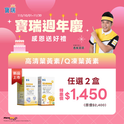 慶週年➤高清葉黃素、Q凍 任2盒$1,450