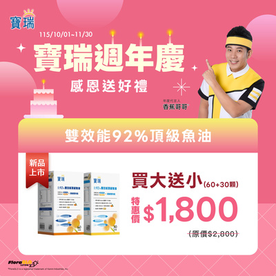 慶週年➤新品92%魚油2盒$1,800