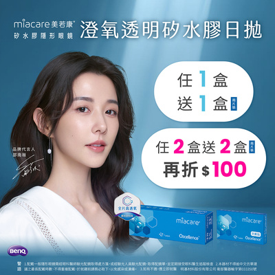 【美若康】澄氧日拋2盒送2盒再折$100