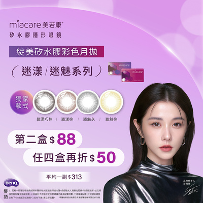 【美若康】綻美迷漾/迷魅彩月4盒特價626元