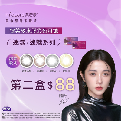 【美若康】綻美迷漾/迷魅彩月第2盒88元
