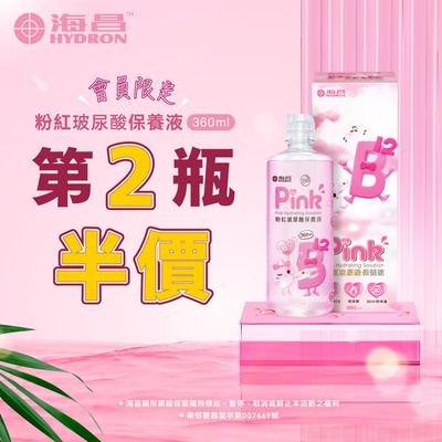 海昌粉紅玻尿酸保養液360ml