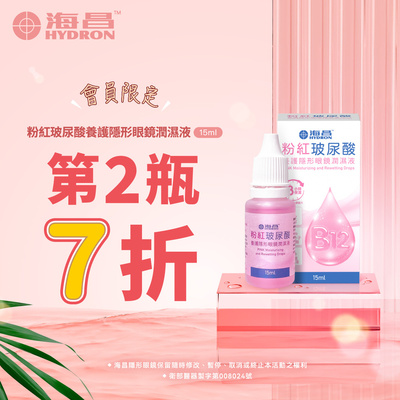 海昌粉紅玻尿酸養護隱形眼鏡潤濕液 15ml