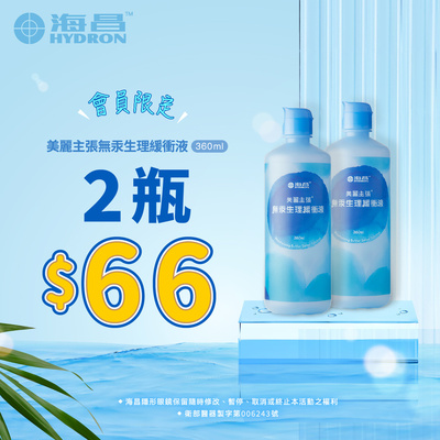 美麗主張無汞生理緩衝液360ml