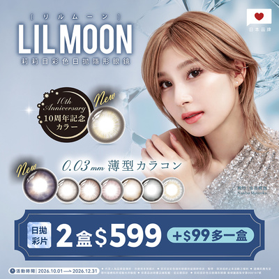 日本【LIL MOON】莉莉目彩日2盒599元+99元多1盒