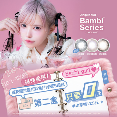 日本【Bambi】斑比抗藍光彩月第2盒0元