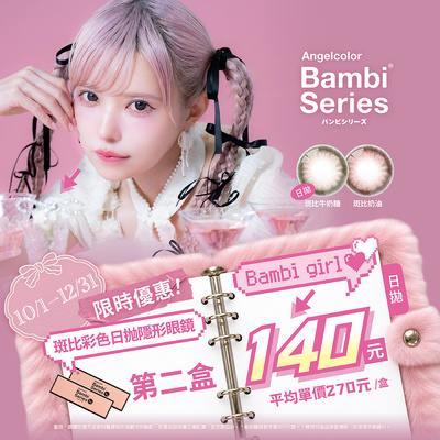 日本【Bambi】斑比彩日第2盒140元