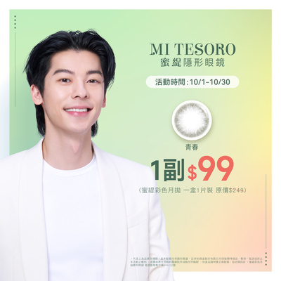 【MI TESORO】蜜緹彩月指定色 1副特價99元