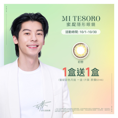 【MI TESORO】蜜緹彩月指定色 1盒送1盒