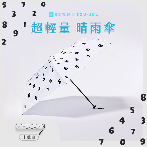 SOU·SOU超輕量晴雨傘-十數白|SOU‧SOU-EYESmart寶島眼鏡