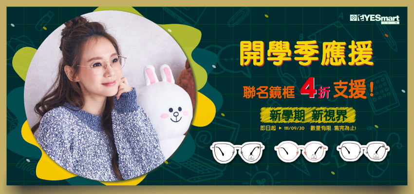 【開學季應援】