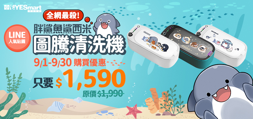 超音波清洗機9月優惠