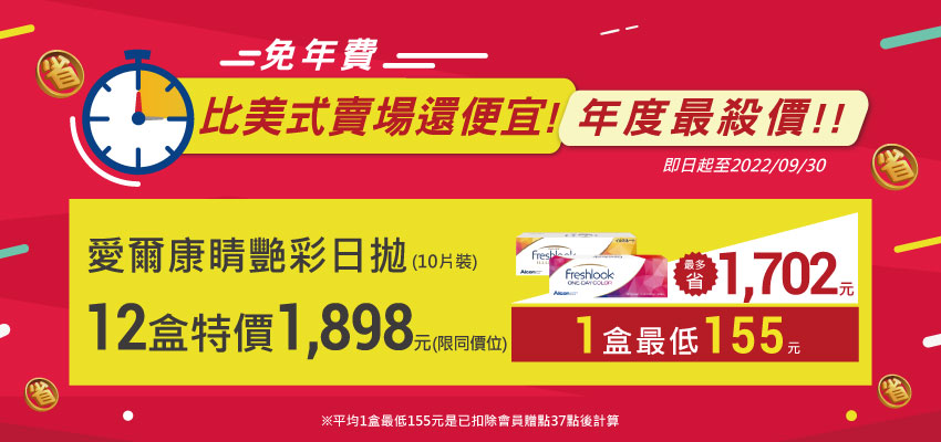 睛艷彩日拋10P【同價位】12盒活動價1,898元