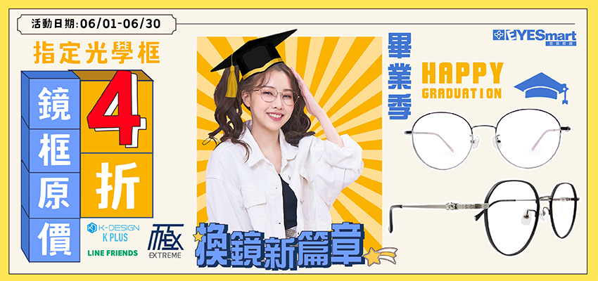 『畢業季618』-換鏡新篇章