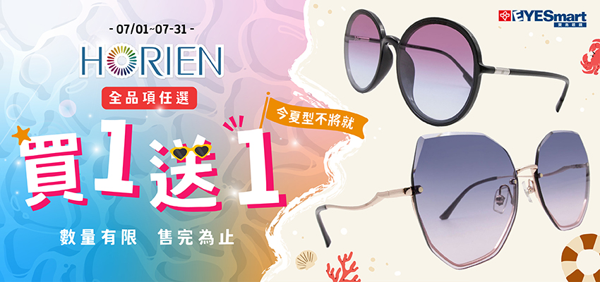 今夏型不將就-HORIEN買一送一